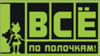 Всё по полочкам!